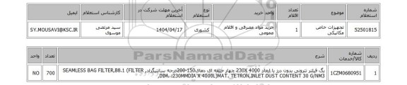 استعلام تجهیزات خاص مکانیکی