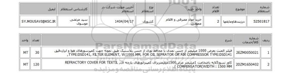 استعلام درزبندهاوعایقها