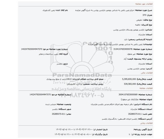 مزایده، زمین باغی به نشانی بهنمیر دارابدین روشن به شرح آگهی مزایده