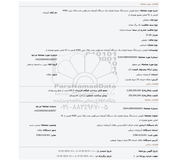 مزایده، فروش ششدانگ عرصه واعیان یک دستگاه آپارتمان مسکونی تحت پلاک ثبتی 4454 فرعی از 41 اصلی مفروز ومجزی از