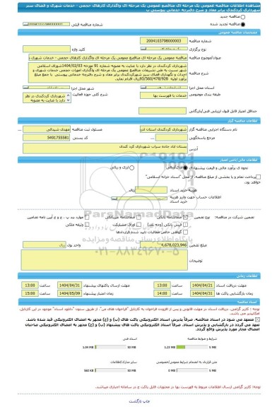 مناقصه، مناقصه عمومی یک مرحله ای مناقصع عمومی یک مرحله ای واگذاری کارهای حجمی - خدمات شهری و فضای سبز شهرداری کردکندی برابر مفاد و شرح دفترچه خدماتی پیوستی  ب