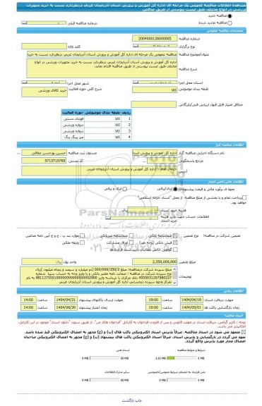 مناقصه، مناقصه عمومی یک مرحله ای اداره کل آموزش و پرورش استان آذربایجان غربی درنظردارد نسبت به خرید تجهیزات ورزشی در انواع مختلف طبق لیست پیوستی از طریق مناقص