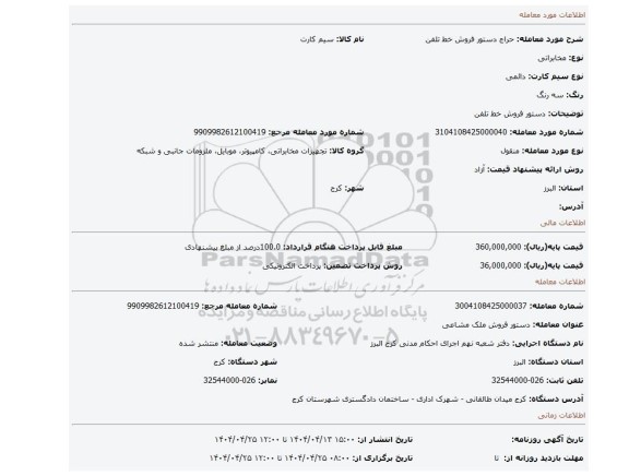 مزایده، دستور فروش خط تلفن