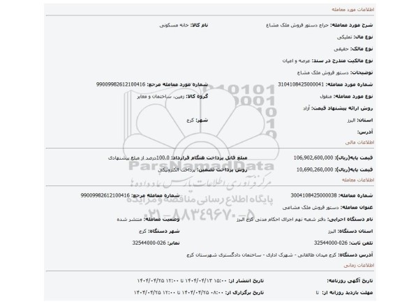 مزایده، دستور فروش ملک مشاع