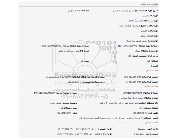 مزایده، دستور فروش ملک مشاع