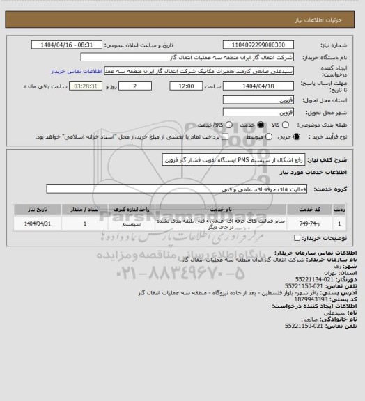 استعلام رفع اشکال از سیستم PMS ایستگاه تقویت فشار گاز قزوین