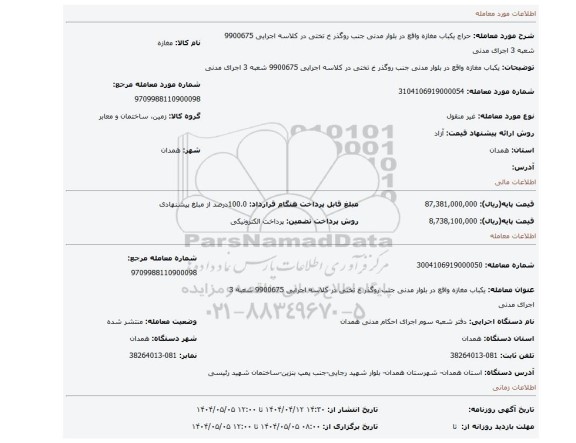 مزایده، یکباب مغازه واقع در بلوار مدنی جنب روگذر خ تختی در کلاسه اجرایی 9900675 شعبه 3 اجرای مدنی