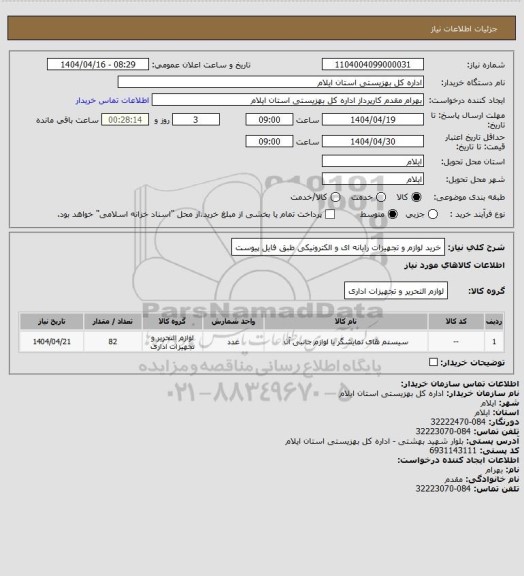 استعلام خرید لوازم و تجهیزات رایانه ای و الکترونیکی طبق فایل پیوست