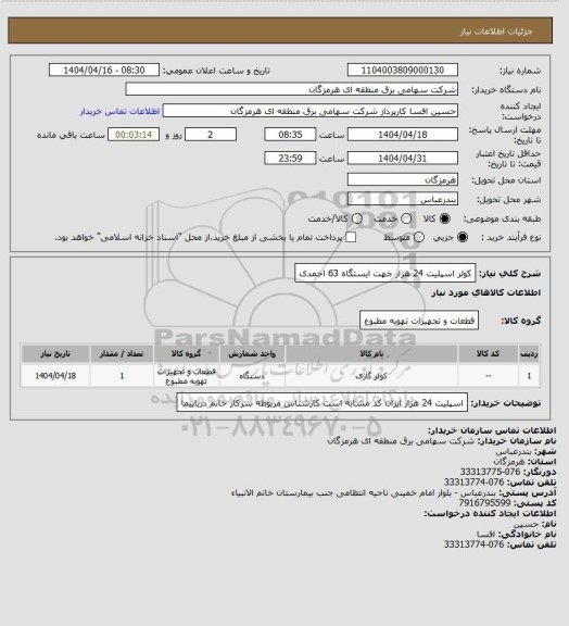 استعلام کولر اسپلیت 24 هزار جهت ایستگاه 63 احمدی