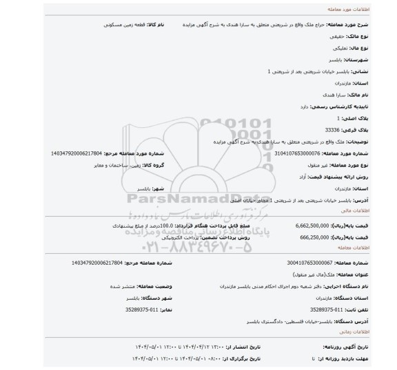 مزایده، ملک واقع در شریعتی متعلق به سارا هندی به شرح آگهی مزایده