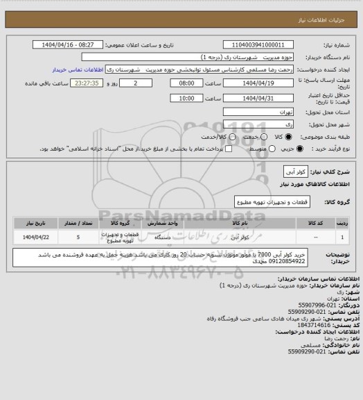 استعلام کولر آبی