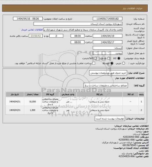 استعلام خرید جدول طبق مشخصات پیوستی