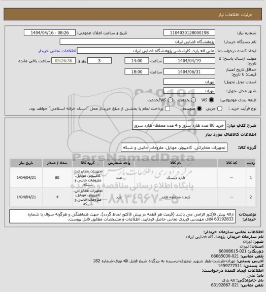 استعلام خرید 80 عدد هارد سرور و 4 عدد محفظه هارد سرور