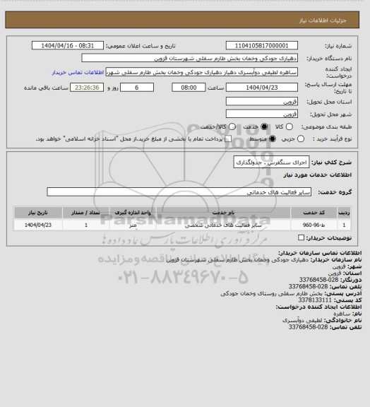 استعلام اجرای سنگفرش . جدولگذاری