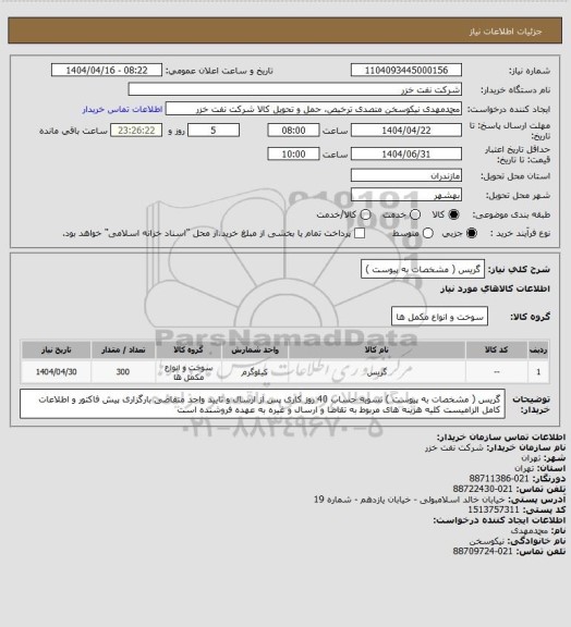 استعلام گریس ( مشخصات به پیوست )