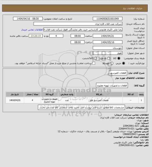 استعلام قطعات کمپرسور