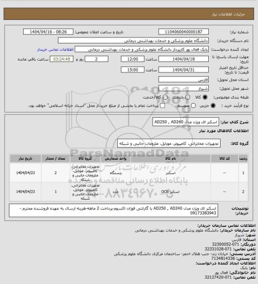 استعلام اسکنر  ای ویژن مدل AD250 , AD240