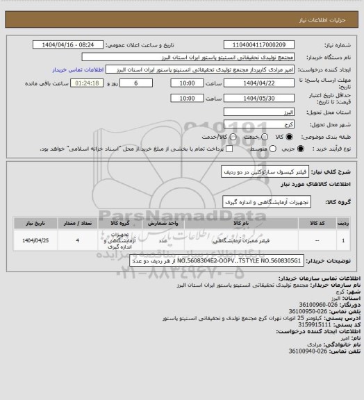 استعلام فیلتر کپسول سارتوکلین در دو ردیف