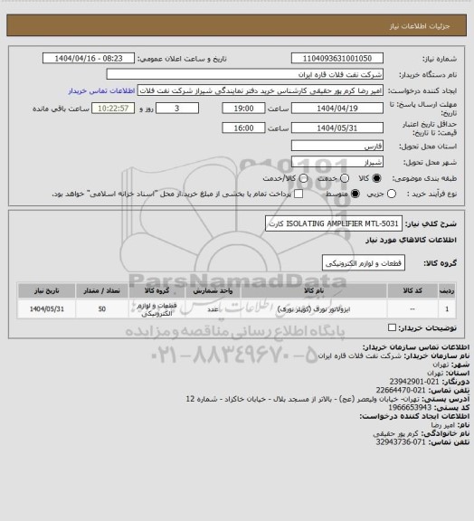 استعلام ISOLATING AMPLIFIER MTL-5031 کارت