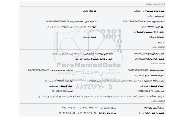 مزایده، کانکس