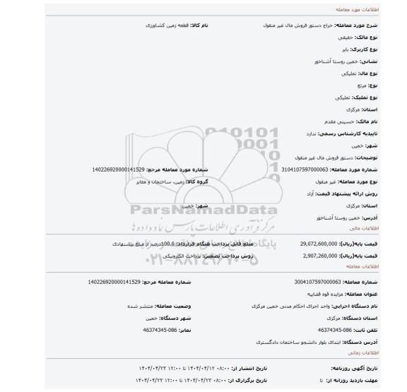 مزایده، دستور فروش مال غیر منقول