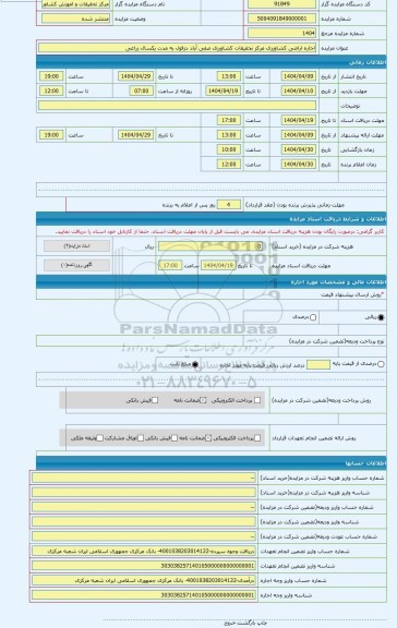 مزایده ، اجاره اراضی کشاورزی مرکز تحقیقات کشاورزی صفی آباد دزفول به مدت یکسال زراعی
