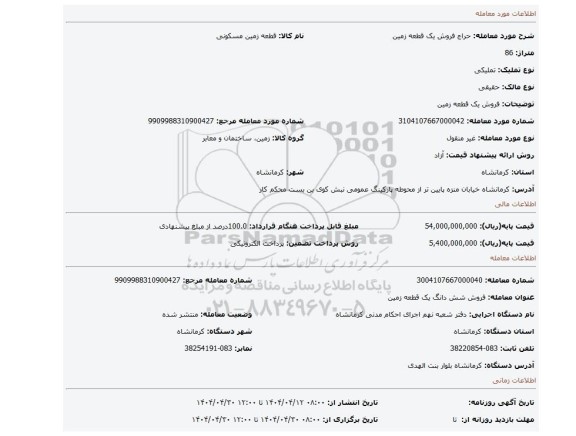 مزایده، فروش یک قطعه زمین