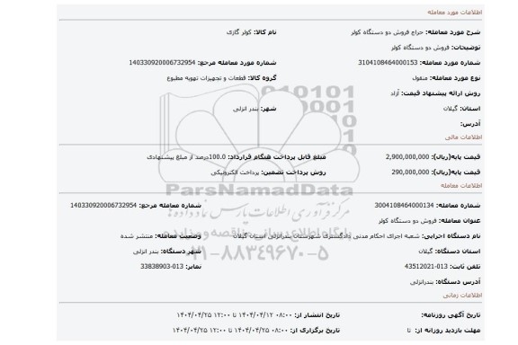 مزایده، فروش دو دستگاه کولر