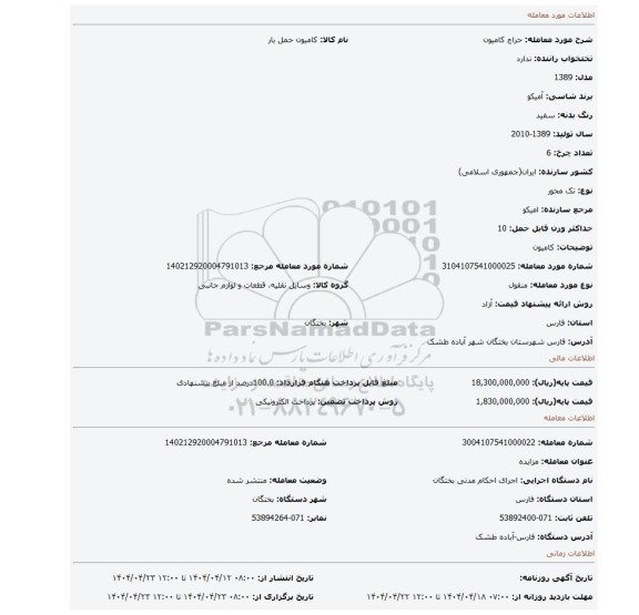 مزایده، کامیون
