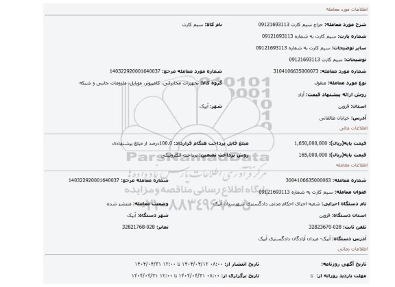 مزایده، سیم کارت 09121693113
