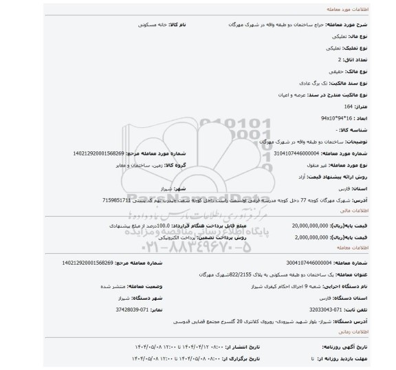 مزایده، ساختمان دو طبقه واقه در شهرک مهرگان