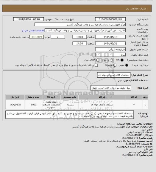 استعلام دستمال کاغذی دوقلو حوله ای