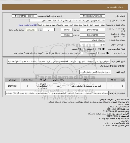استعلام مصرفی بیوشیمی2-درخواست در پیوست-پرداخت 4ماهه-هزینه حمل با فروشنده-برچسب اصالت irc معتبر -کاتالوگ مشابه