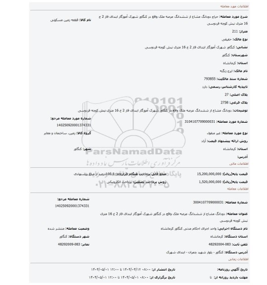 مزایده، دودانگ مشاع از ششدانگ عرصه ملک واقع در کنگاور شهرک آموزگار ابندای فاز 2 خ 16 متری نبش کوچه فردوسی