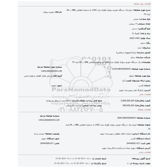 مزایده، یک دستگاه خودرو سواری کوئیک مدل 1402 به شماره انتظامی 986 ب 64 ایران 73