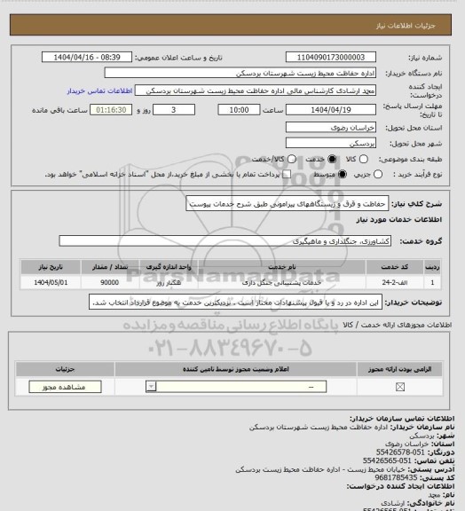 استعلام حفاظت و قرق و زیستگاههای پیرامونی طبق شرح خدمات پیوست