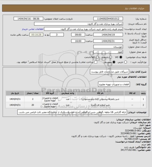 استعلام شیرآلات طبق مشخصات فایل پیوست