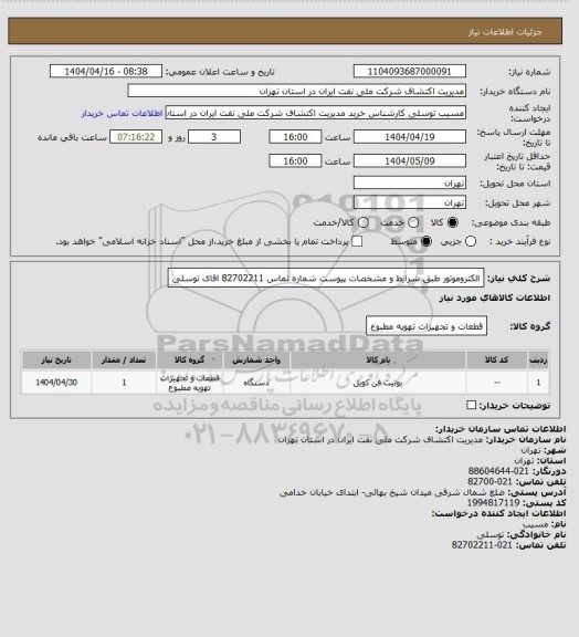 استعلام الکتروموتور  طبق شرایط و مشخصات پیوست  شماره تماس 82702211 اقای توسلی