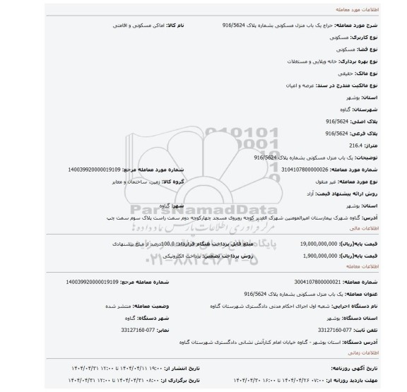 مزایده، یک باب منزل مسکونی بشماره پلاک 916/5624