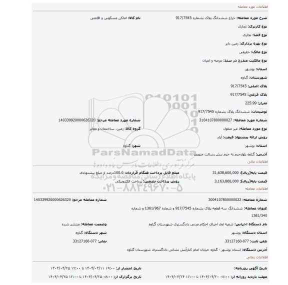 مزایده، ششدانگ پلاک بشماره 917/7545