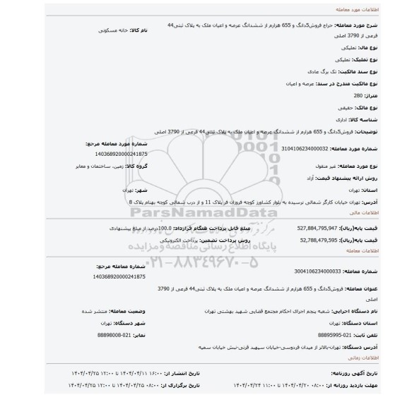 مزایده، فروش5دانگ و 655 هزارم از ششدانگ عرصه و اعیان ملک به پلاک ثبتی44 فرعی از 3790 اصلی