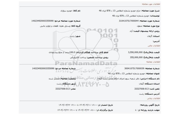 مزایده، خودرو بشماره انتظامی 13 د 876 ایران 46