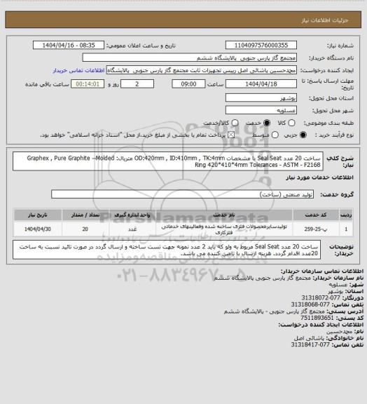 استعلام ساخت 20 عدد Seal Seat با مشخصات OD:420mm , ID:410mm , TK:4mm
متریال:  Graphex , Pure Graphite --Molded Ring 420*410*4mm
Tolerances - ASTM - F2168