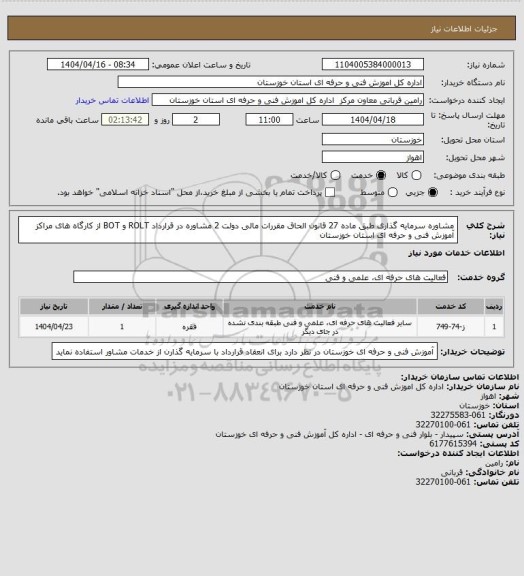 استعلام  مشاوره سرمایه گذاری طبق ماده 27 قانون الحاق مقررات مالی دولت 2
مشاوره در قرارداد ROLT و BOT  از کارگاه های مراکز آموزش فنی و حرفه ای استان خوزستان