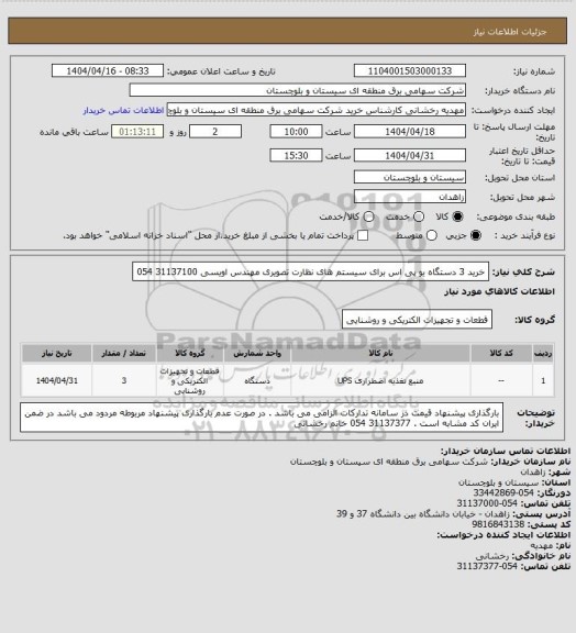 استعلام خرید 3 دستگاه یو پی اس برای سیستم های نظارت تصویری 
مهندس اویسی 31137100 054