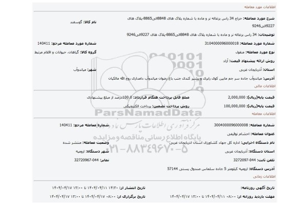 مزایده، 34 راس بزغاله نر و ماده با شماره پلاک های 8848الی8865-پلاک های 9227الی9246