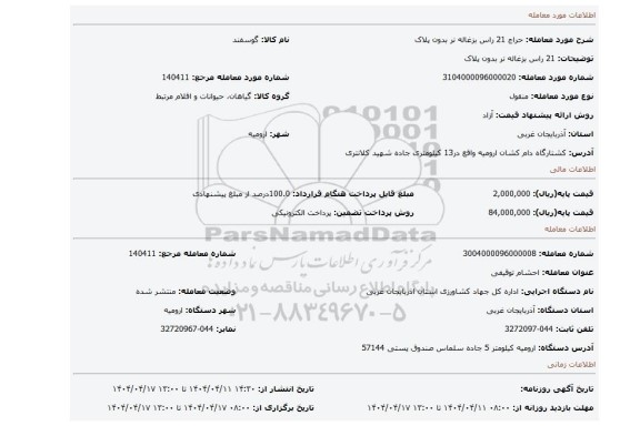 مزایده، 21 راس بزغاله نر بدون پلاک