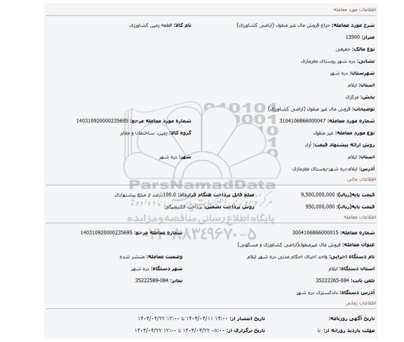 مزایده، قروش مال غیر منقول (اراضی کشاورزی)