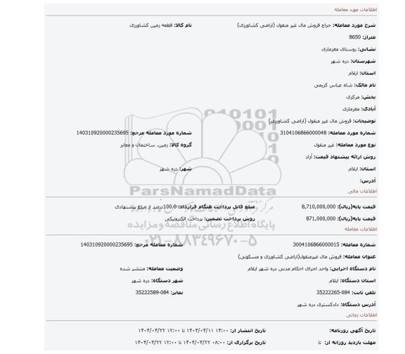 مزایده، قروش مال غیر منقول (اراضی کشاورزی)