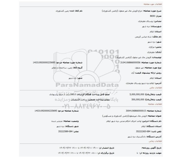 مزایده، قروش مال غیر منقول (اراضی کشاورزی)